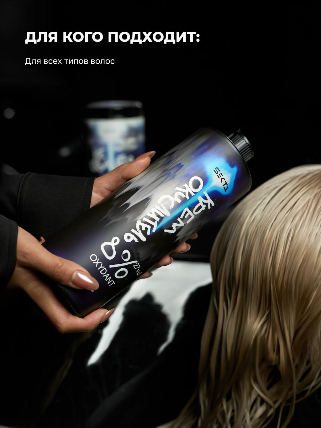 Крем-Окислитель (Oxydant) 8% (27 vol.) НЕ ОТВАЛЯТСЯ от Hair Sekta (900 мл)  фото 3