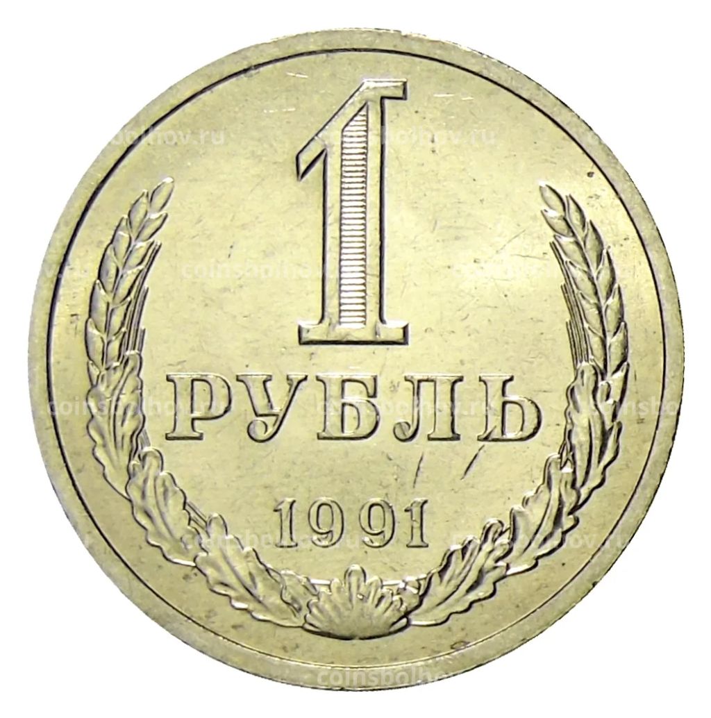 1 рубль 1991 года Л