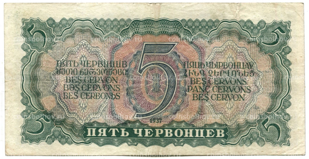 Банкнота 5 червонцев 1937 года