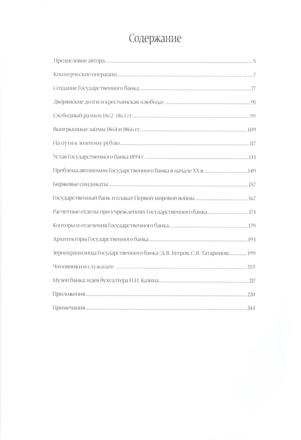 Бугров А.В. Государственный банк 1860-1917