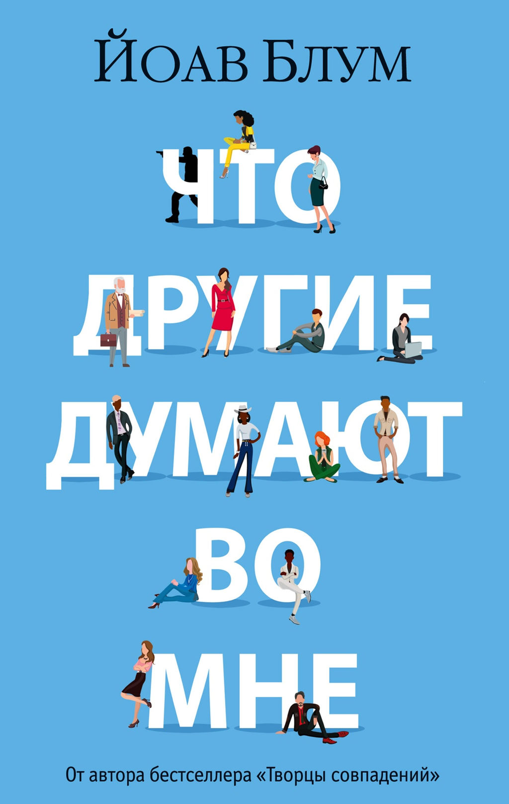 Что другие думают во мне (мягк/обл.). Блум Й. - Азбука фото 2