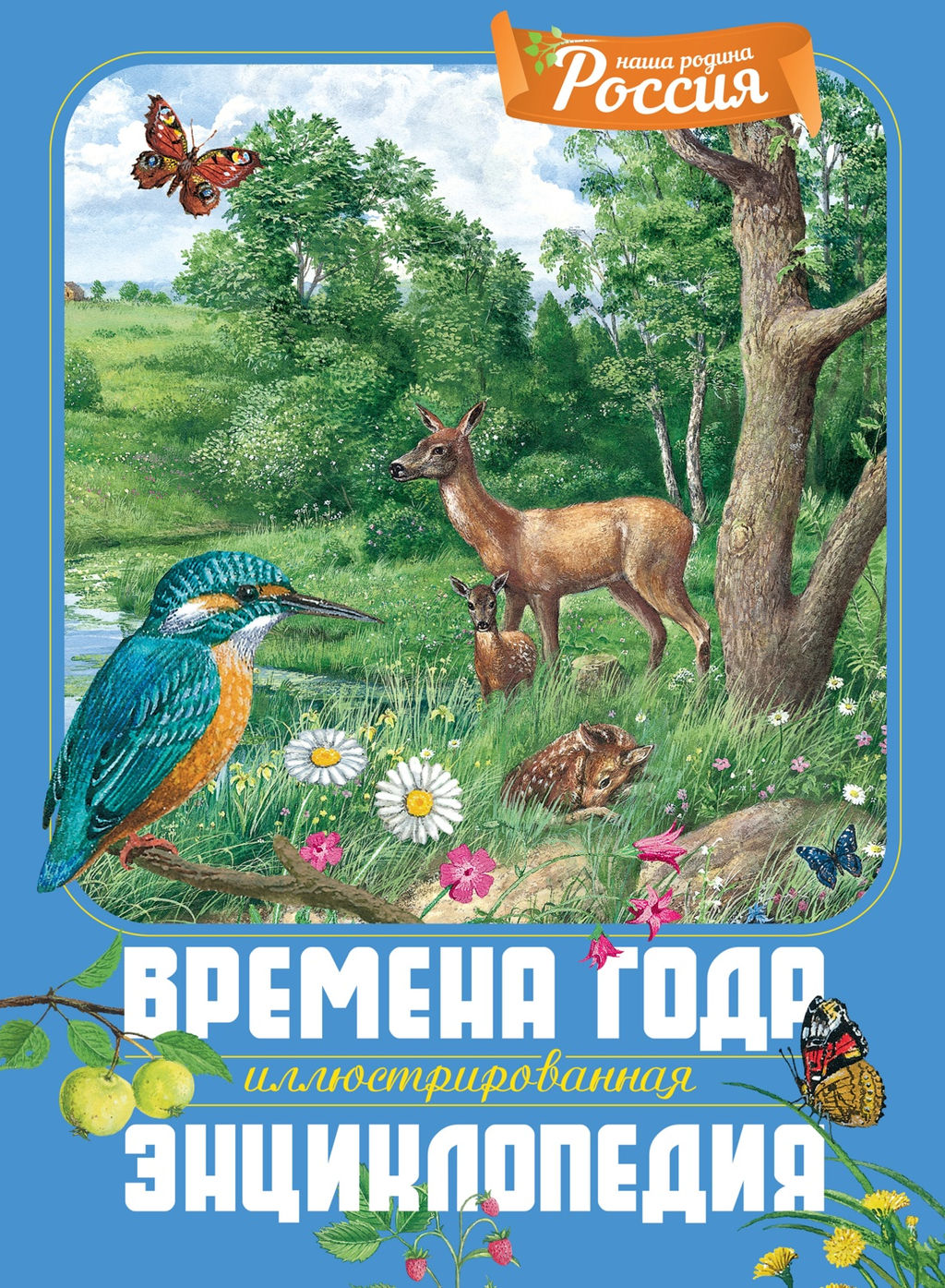 Времена года. Иллюстрированная энциклопедия. Свечников В.