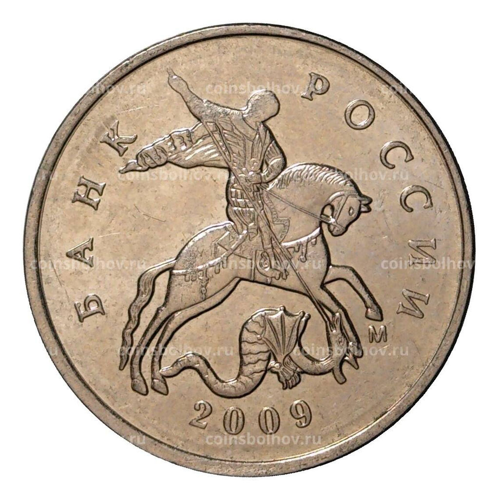 Монета 5 копеек 2009 года М