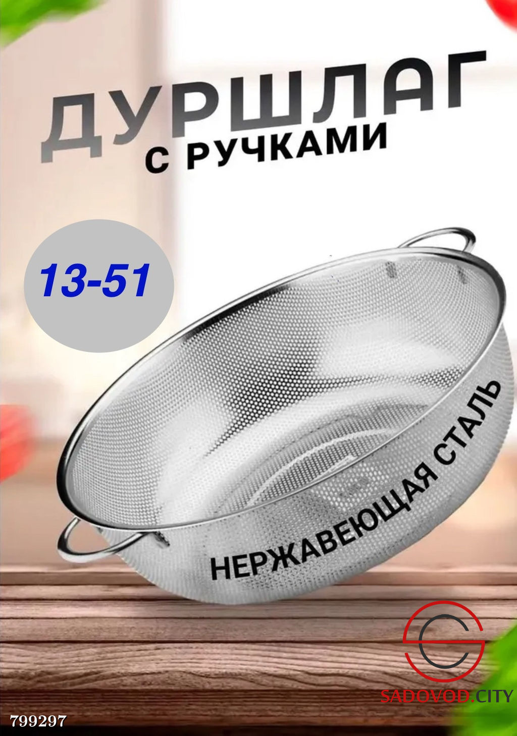 Сито Дуршлаг металлический с ручками из нержавеющей стали