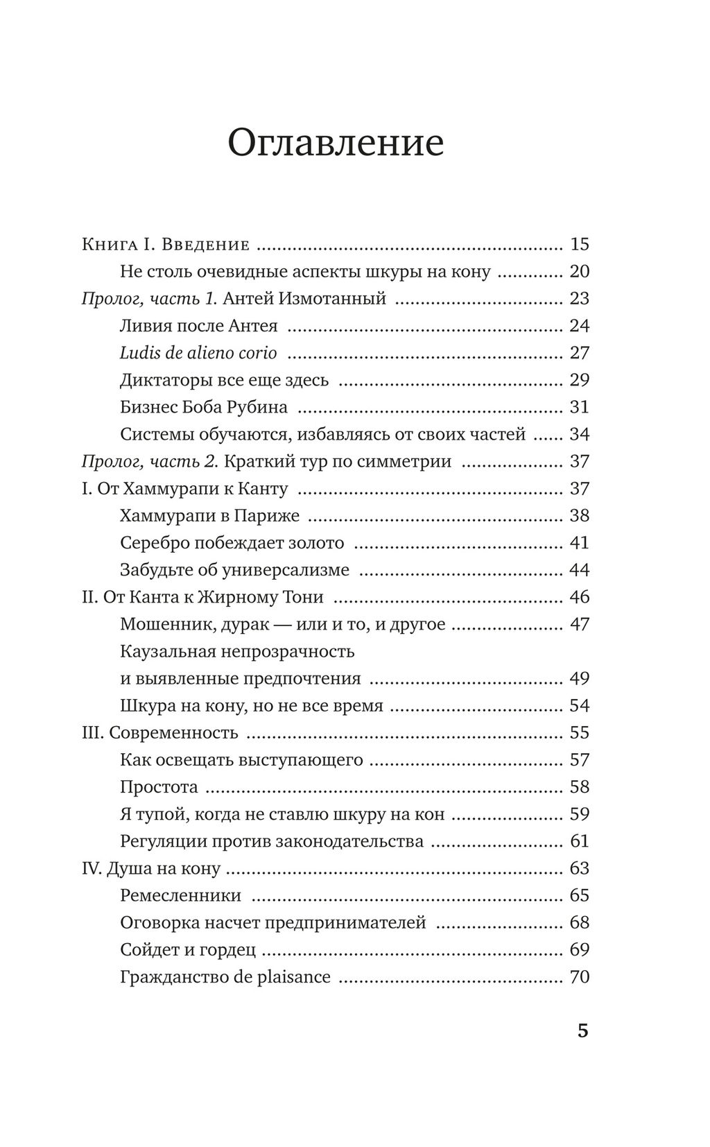 Рискуя собственной шкурой. Скрытая асимметрия повседневной жизни. Талеб Н.Н. - Азбука фото 2
