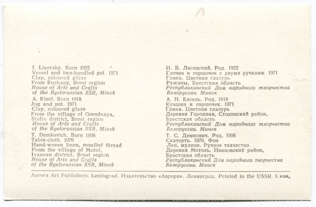 Открытка И.Б.Лисовский  Глечик и горшочек с 2 ручками. Глина,цветная глазурь. А.Н.Кисель  Кувшин и горшочек. Глина, цветная глазурь. Т.С. Демкович  Скатерть. Лен,мулине