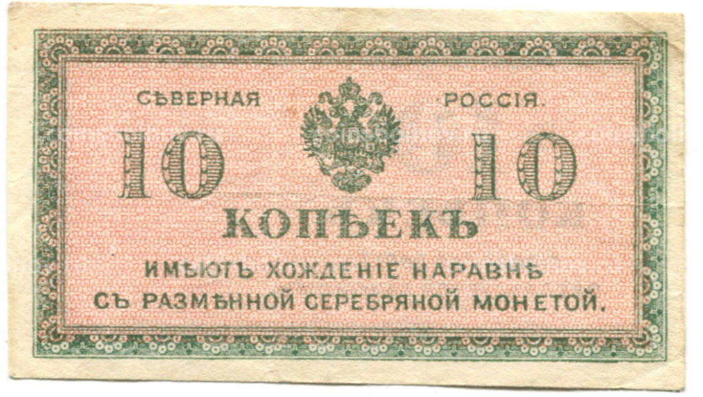 10 копеек 1918 года Северная Россия