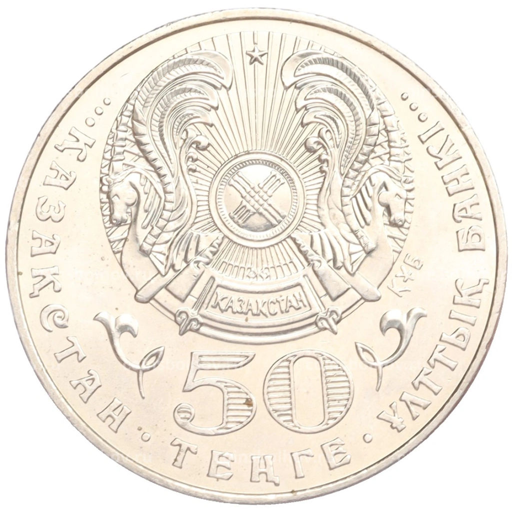 Монета 50 тенге 2005 года Казахстан 60 лет победы в Великой Отечественной Войне