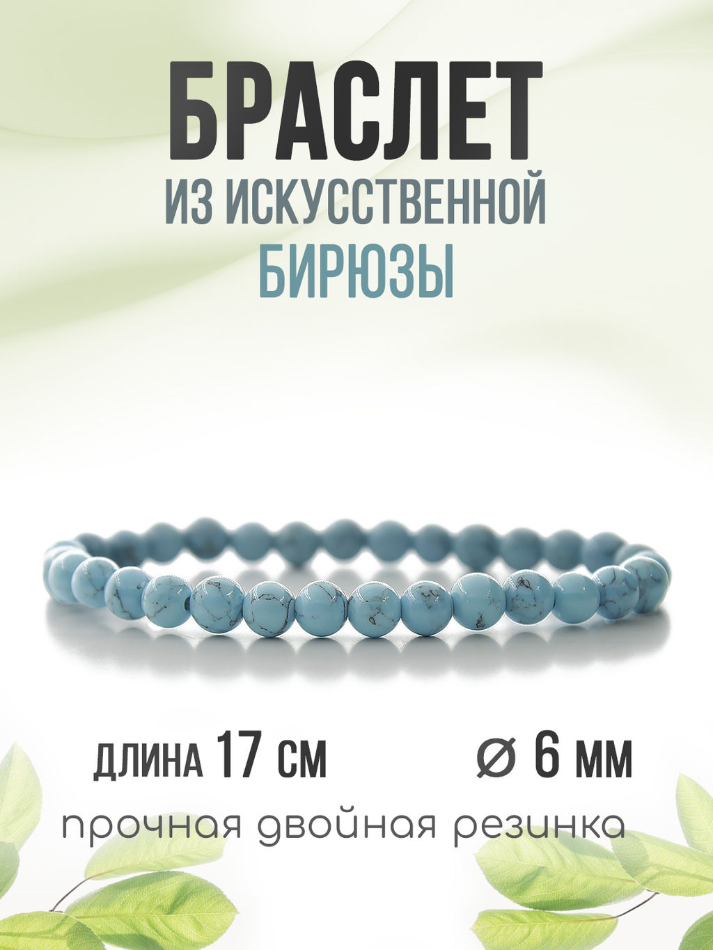 Бирюза (имитация) 6мм, браслет "Классика" длина 17см