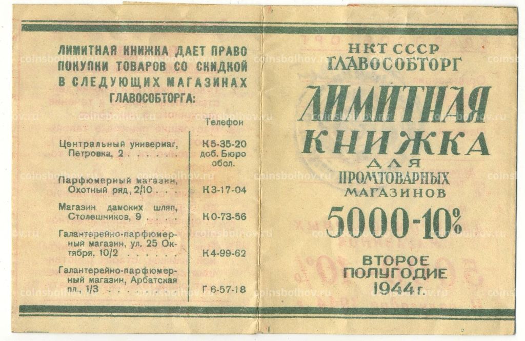 Лимитная книжка за 2-е полугодие 1944 года для Промтоварных магазинов НКТ СССР ГЛАВОСОБТОРГ