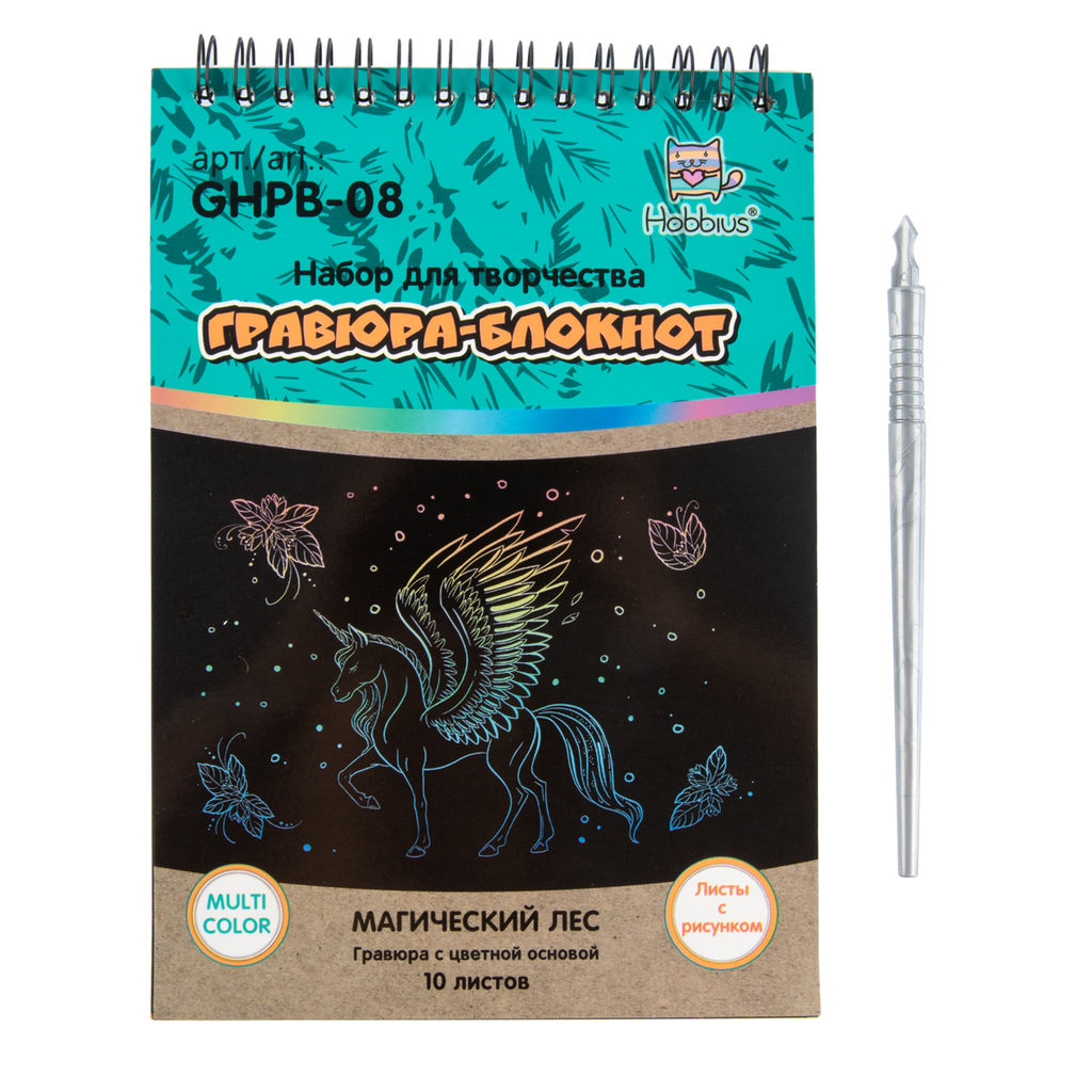 Hobbius GHPB-08 Набор для творчества Гравюра-блокнот 14 x 20 см Магический лес  фото 3