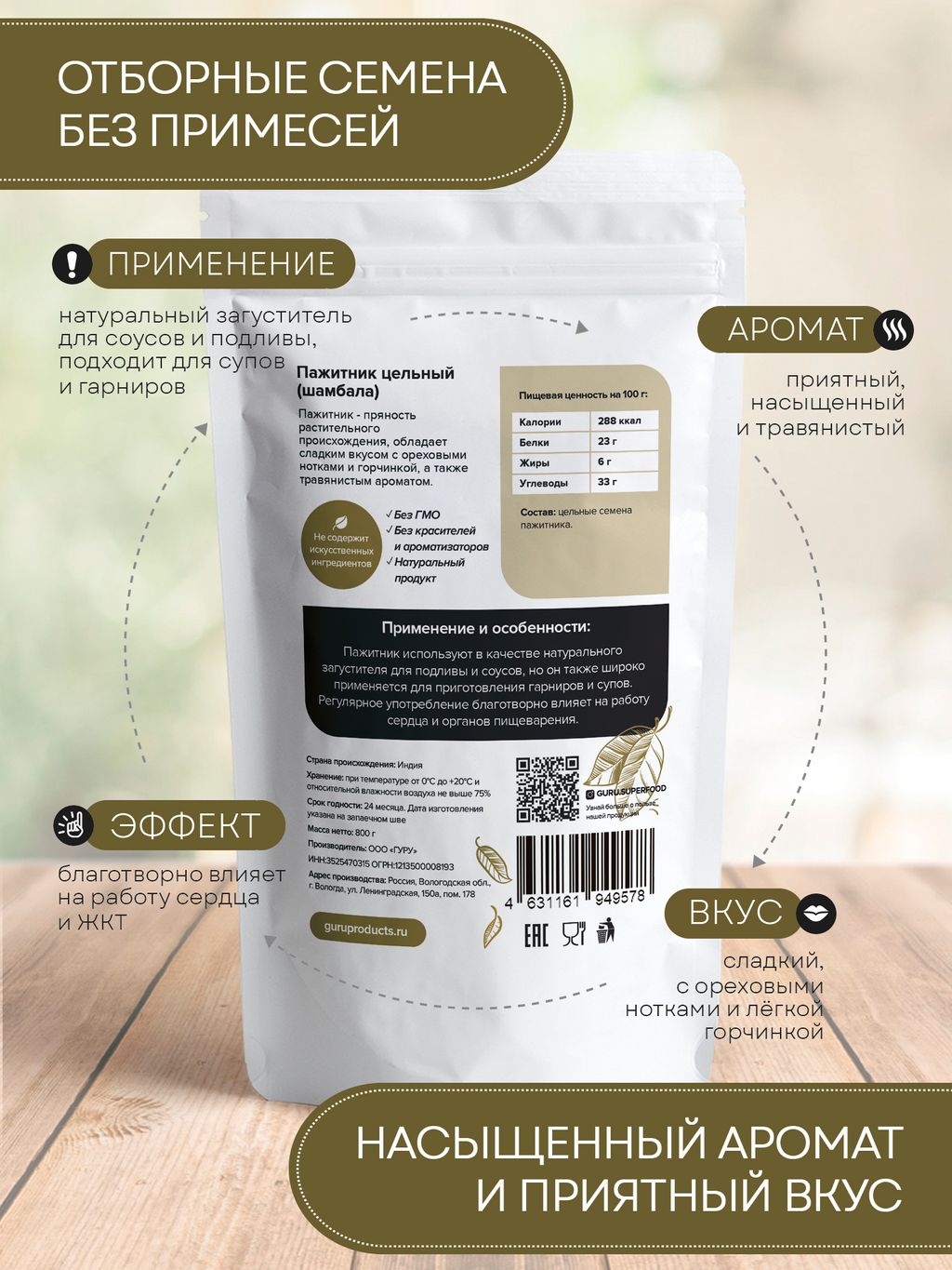 Guru Пажитник 800 гр  фото 3