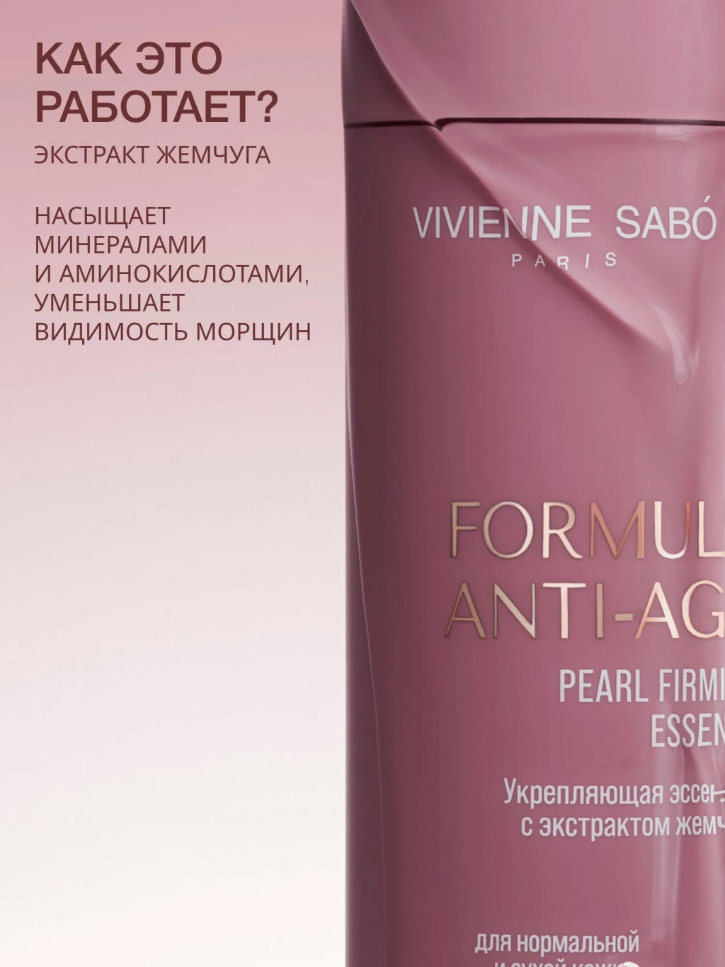 Vivienne Sabo Formule Anti-age Укрепляющая эссенция-тонер с экстрактом жемчуга 150 мл  фото 2