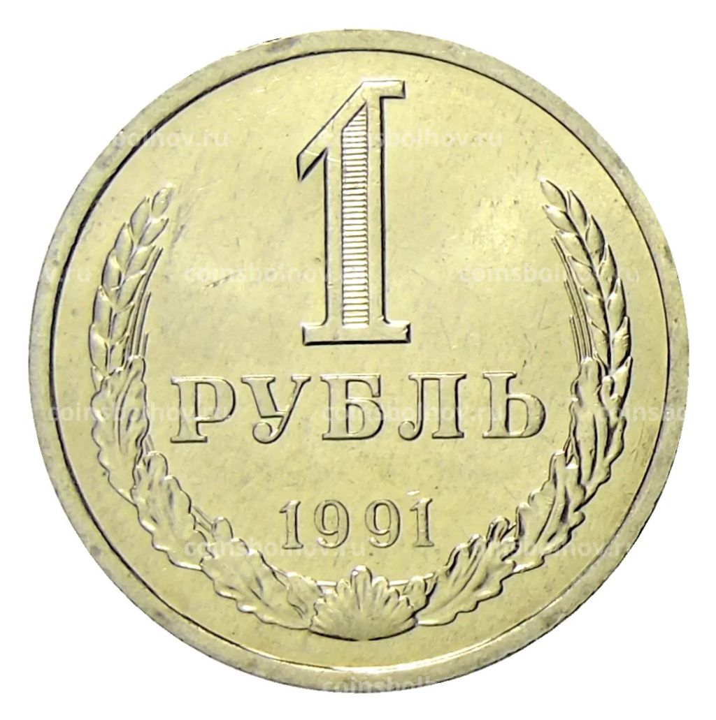 1 рубль 1991 года Л