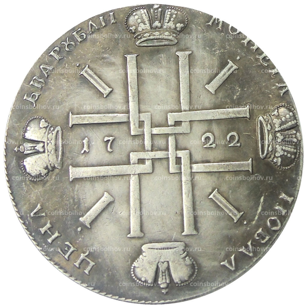 1 рубль 1722 года  Копия