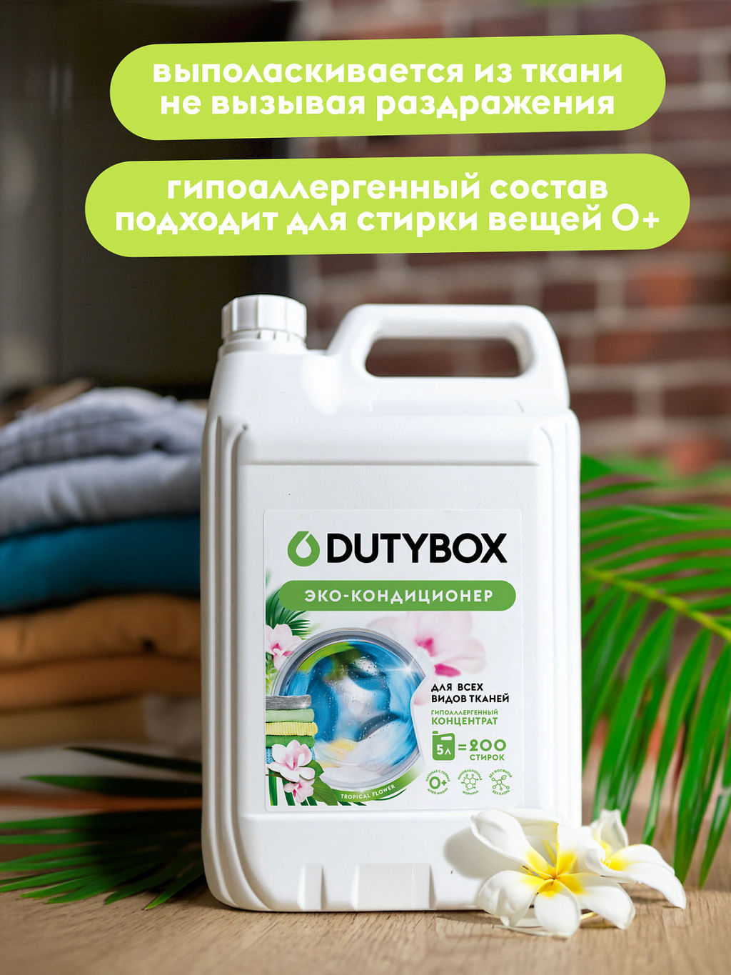 DUTYBOX кондиционер для стирки 5л Тропические цветы концентрат (200 стирок)