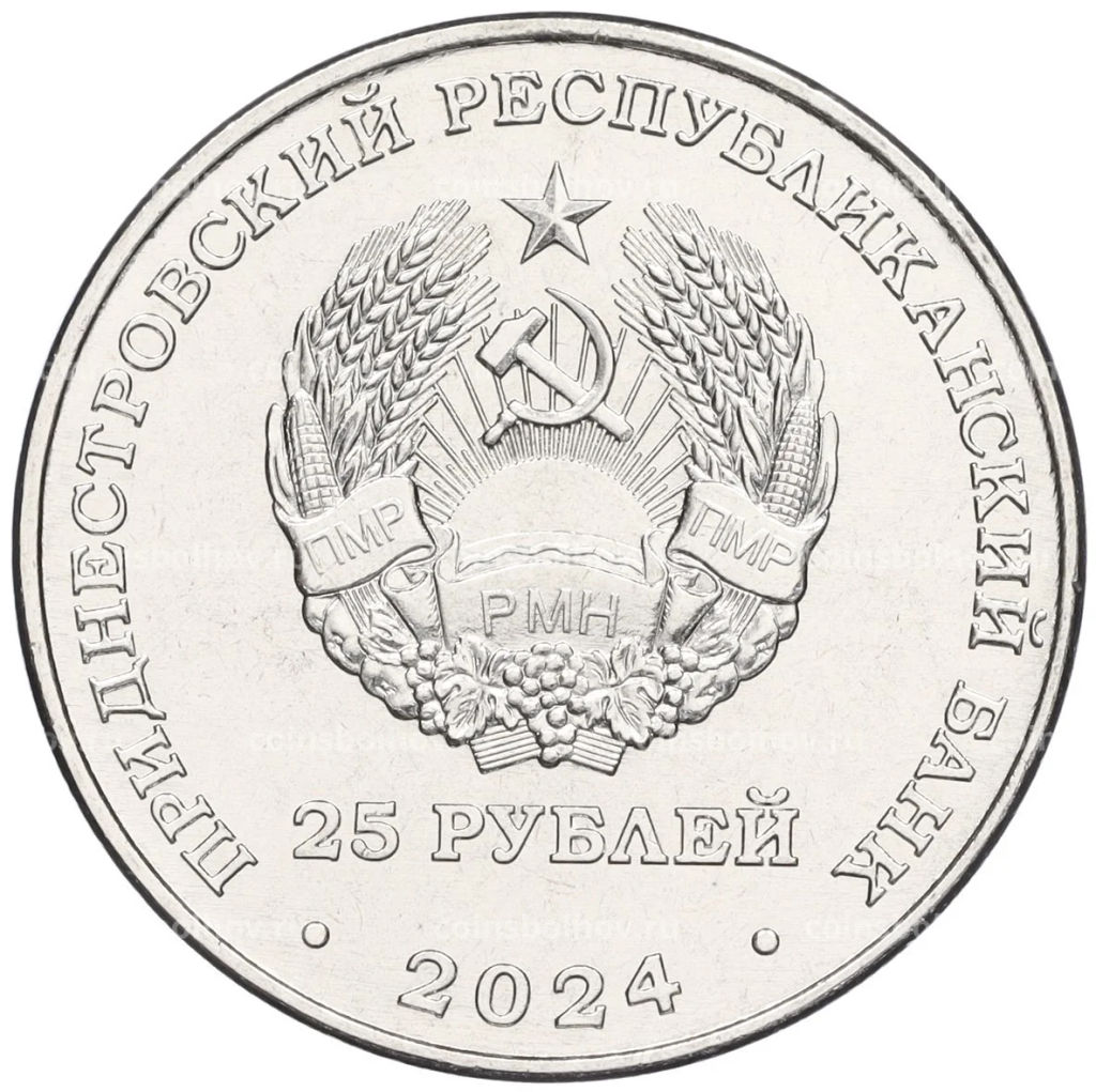 25 рублей 2024 года Приднестровье 65 лет НП ЗАО Электромаш
