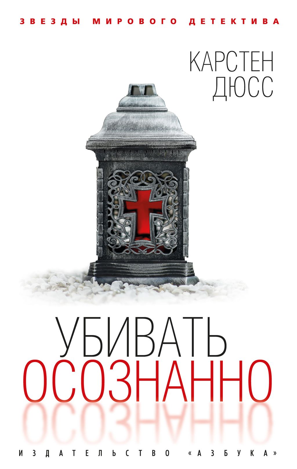 Убивать осознанно (мягк/обл.). Дюсс К. - Азбука фото 2