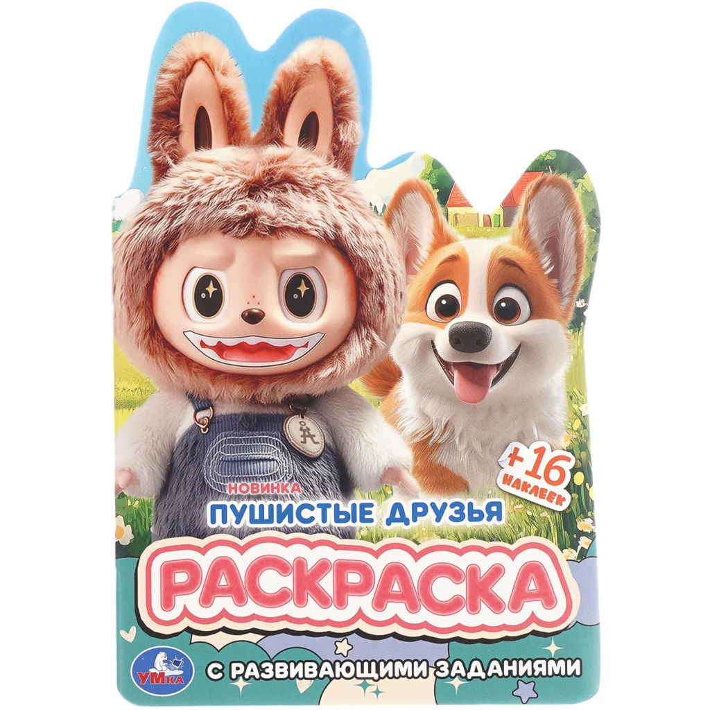 Раскраска с развив.задан.Пушистые друзья.145х210мм.16стр, 978-5-506-11009-5