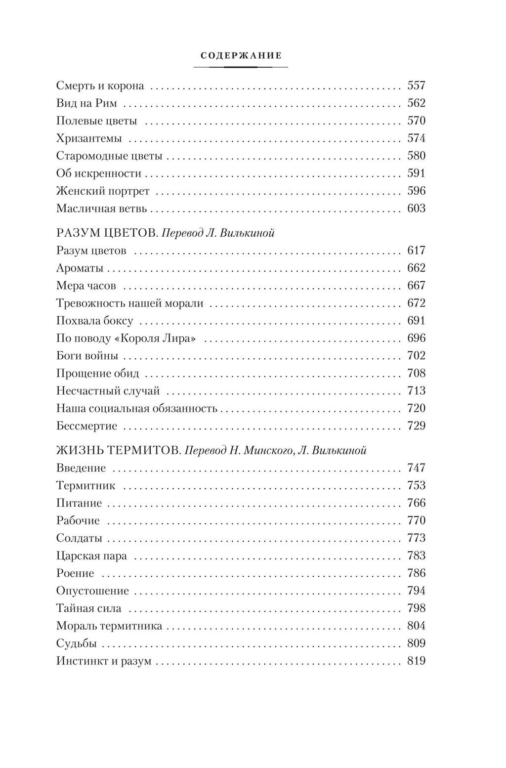 Разум цветов. Мудрость и судьба. Метерлинк М. - Азбука фото 4