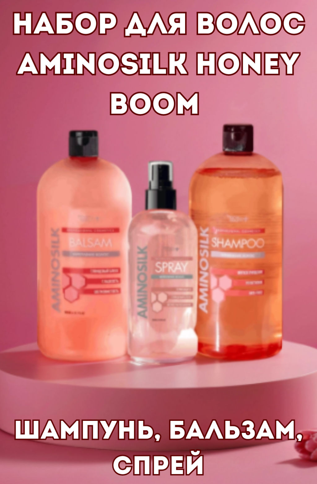 Набор для волос Aminosilk Honey Boom (шампунь, бальзам, спрей)