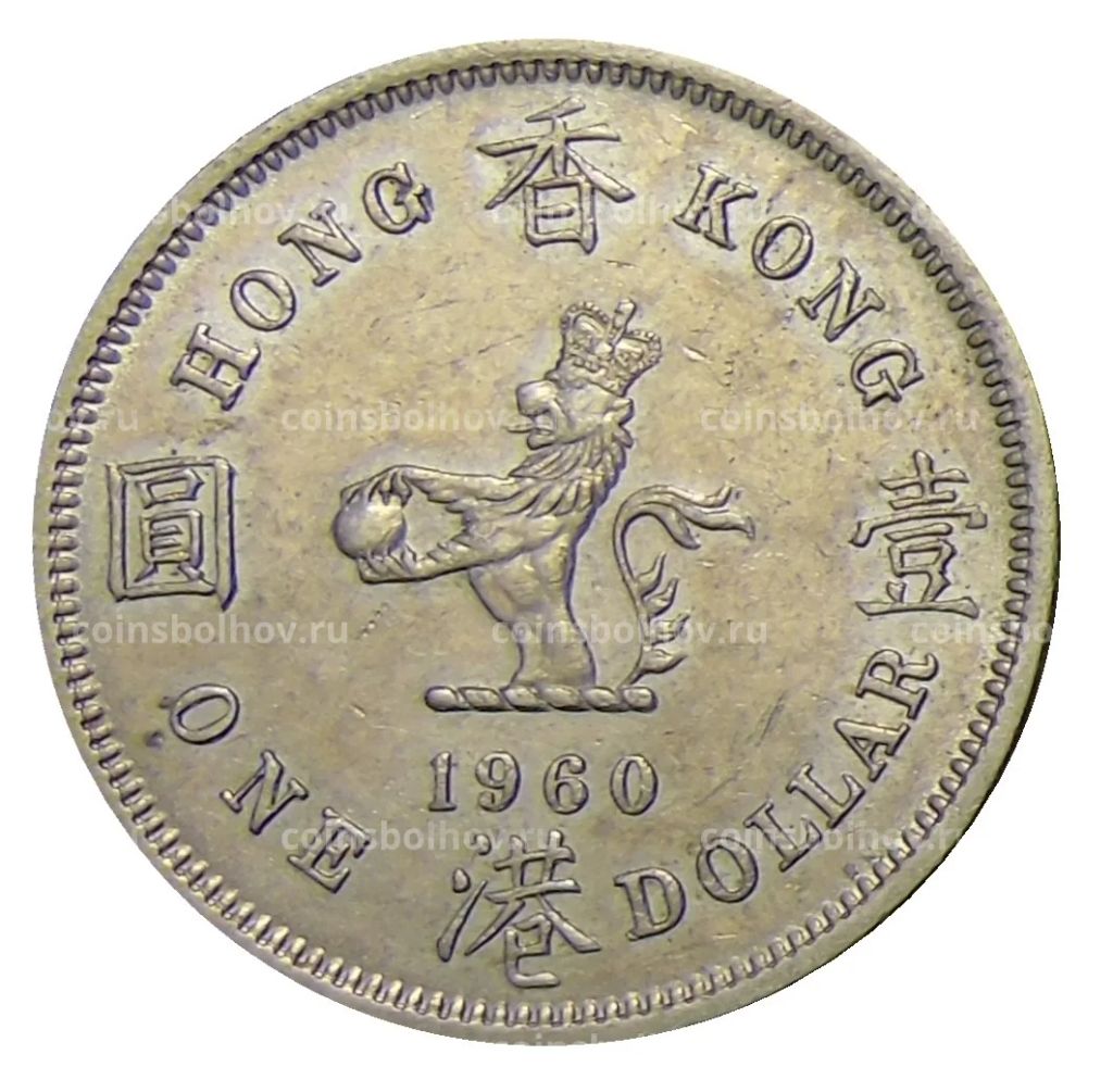1 доллар 1960 года KN Гонконг