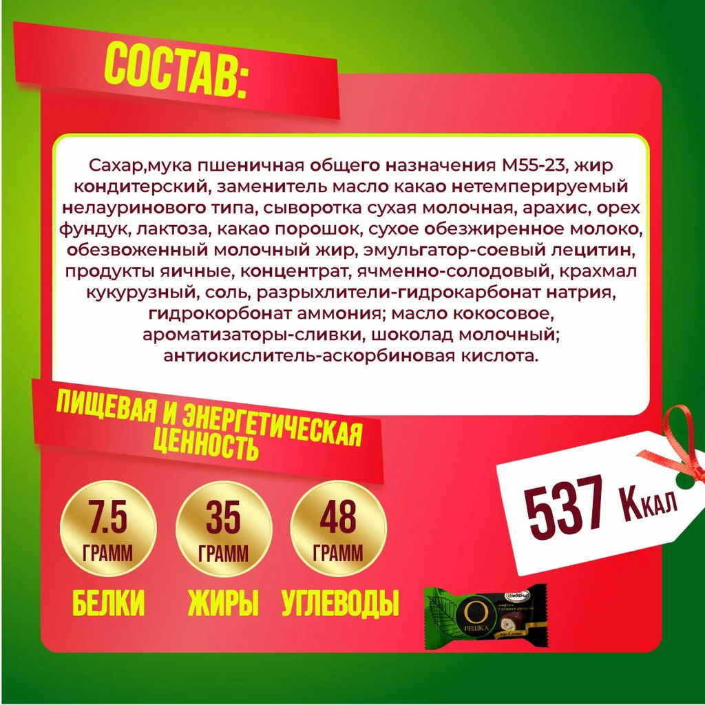 Орешка с цельным фундуком со вкусом сливок  0,5кг/Акконд/  фото 2