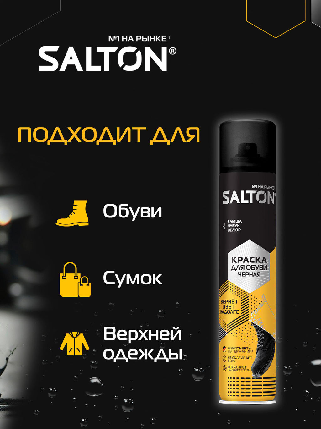 Salton Краска для обуви из замши, нубука и велюра 190 мл Черный