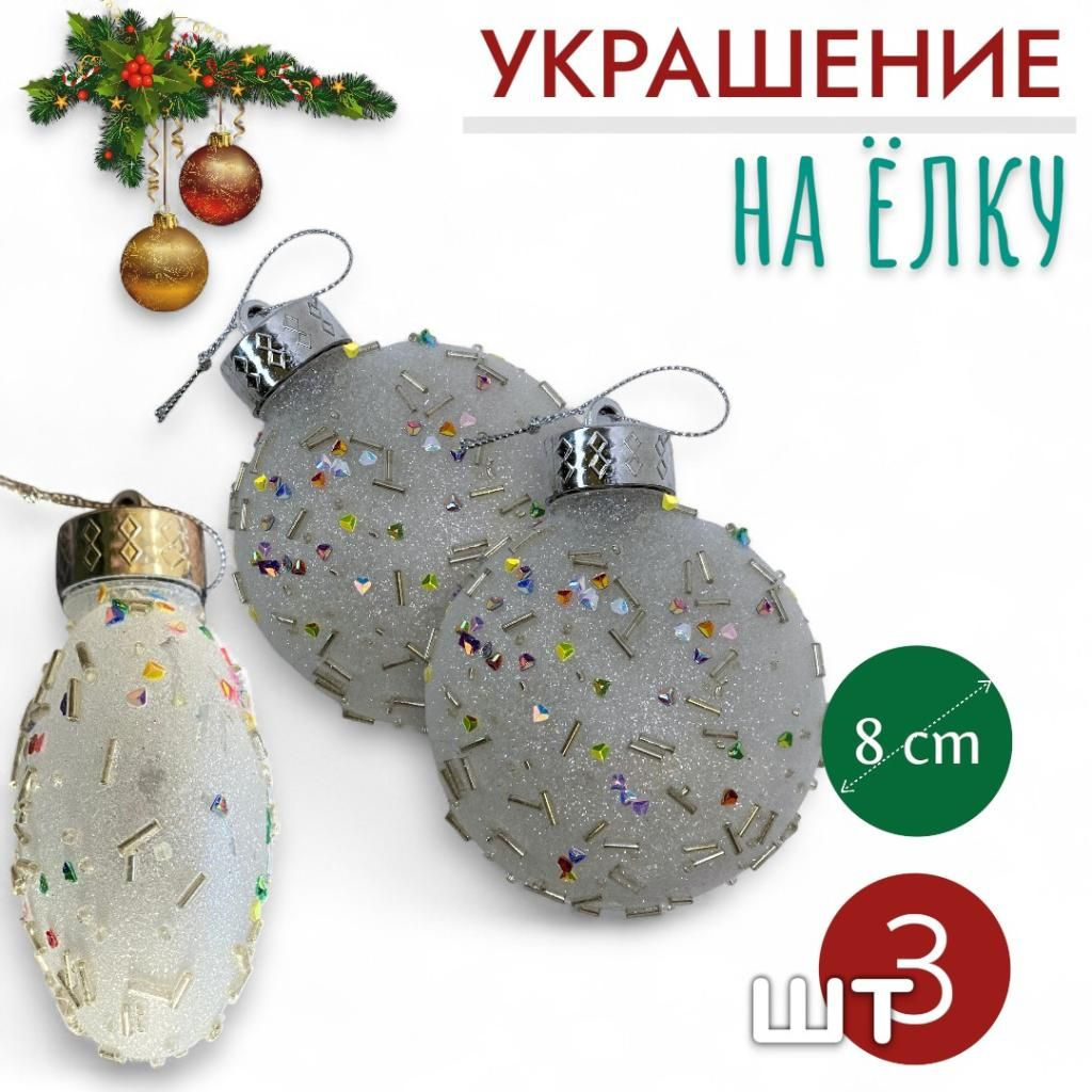 Шары 3штХ8см, украшение на ёлку ручной работы