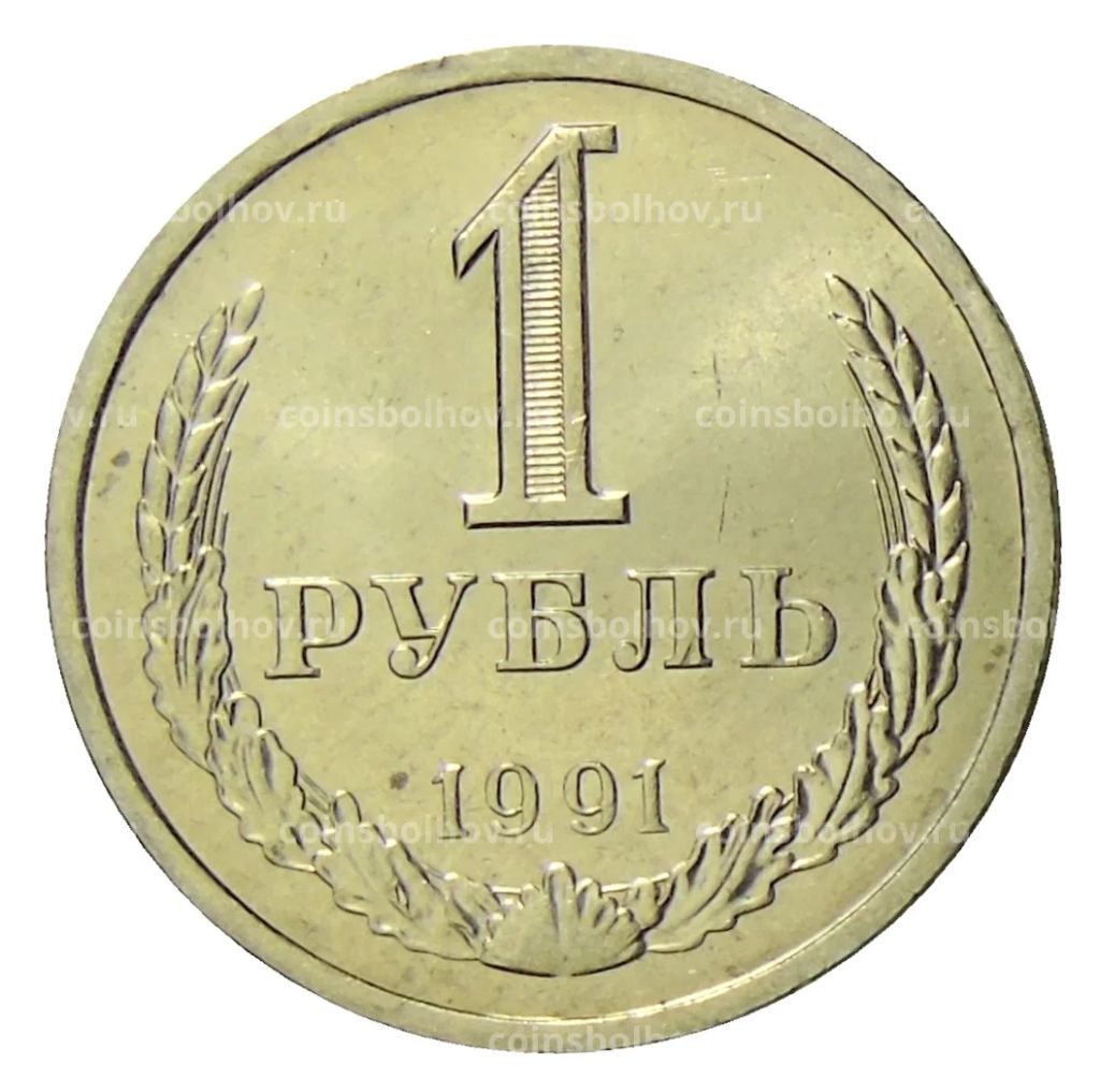 1 рубль 1991 года Л