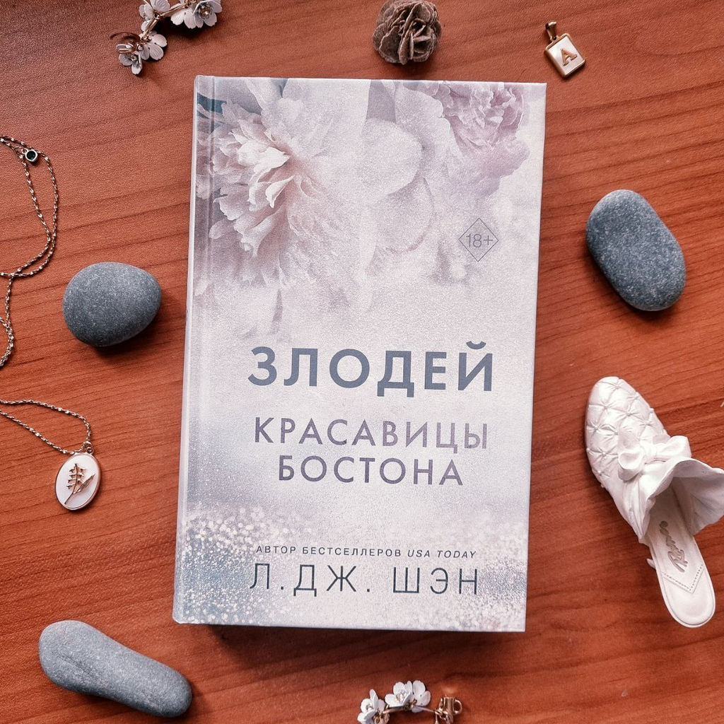 Красавицы бостона монстр. Книга красотка. Красавицы бостона монстр. Красавицы бостона монстр. Красавицы бостона.