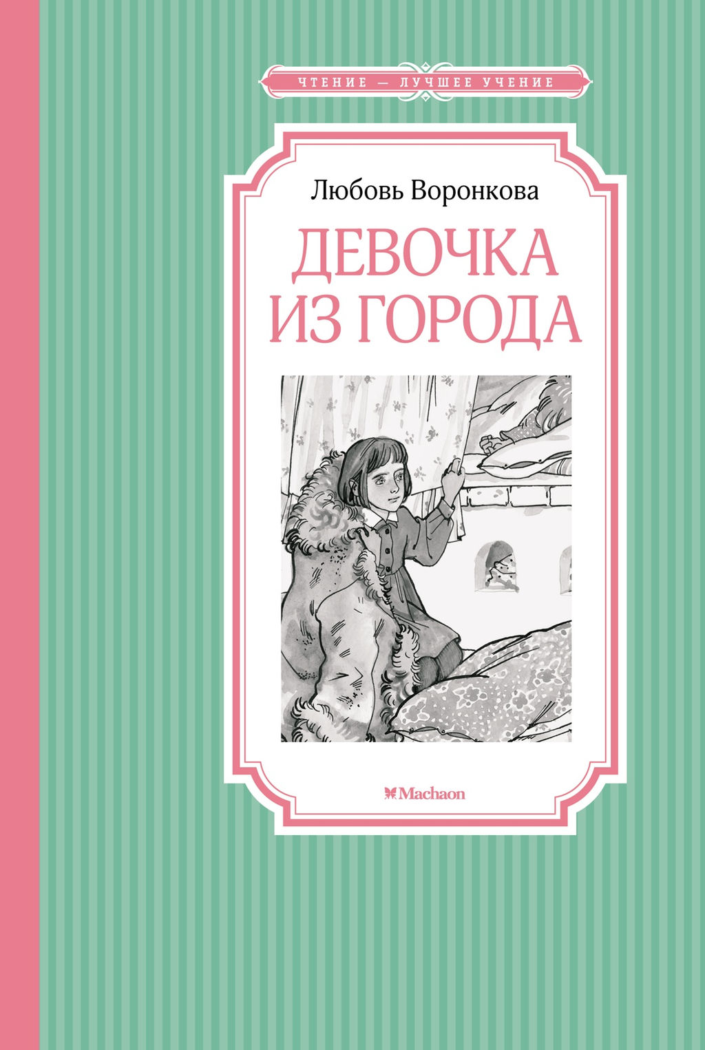Девочка из города. Воронкова Л. - Махаон фото 2