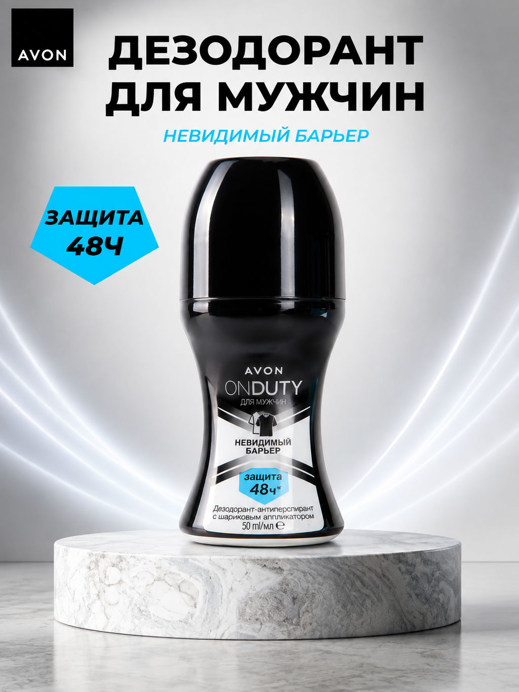 Дезодорант-антиперспирант с шариковым аппликатором Невидимый барьер для мужчин, 50 мл - Avon фото 3