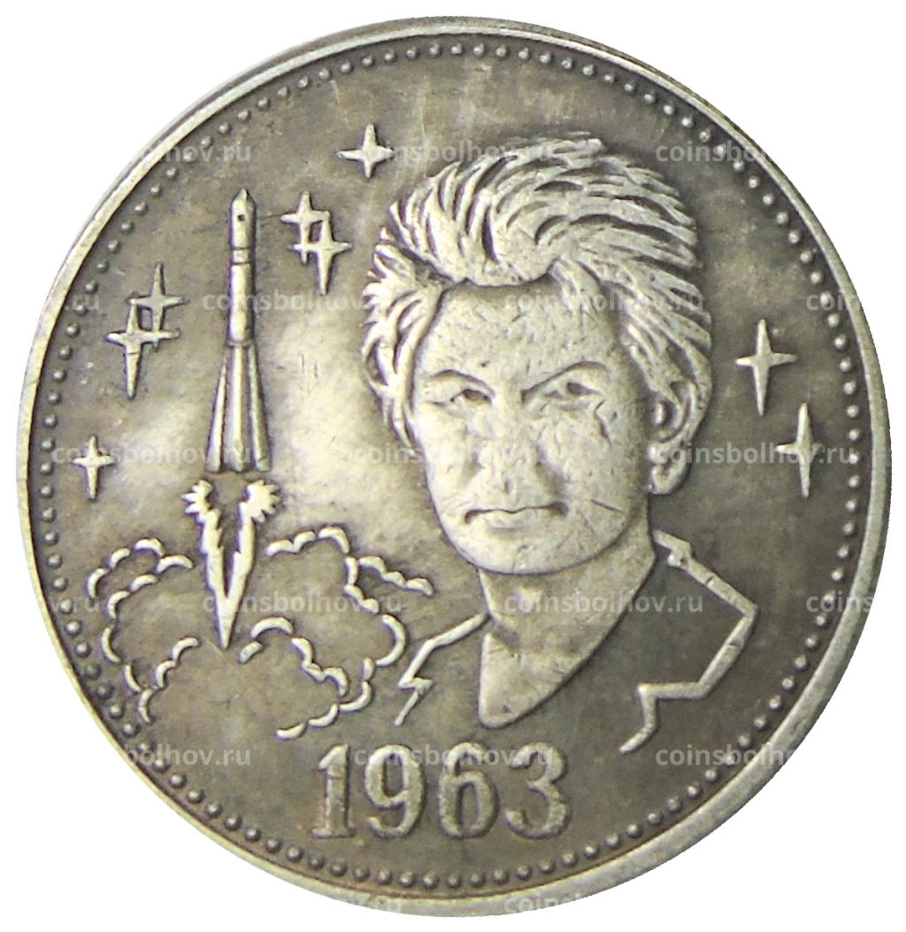 Один полтинник (50 копеек) 1963 года (В.В.Терешкова)  Копия