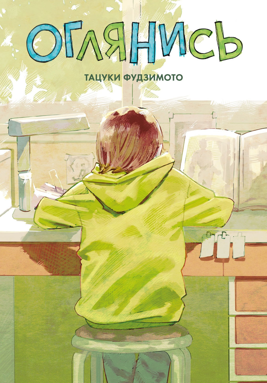 Оглянись. Фудзимото Т. - Азбука фото 2