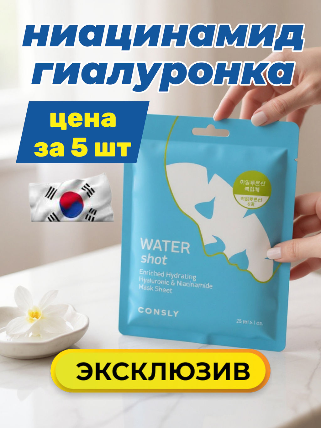 Цена за 5 штук. Восстанавливающая тканевая маска с ниацинамидом и комплексом гиалуроновых кислот, 25