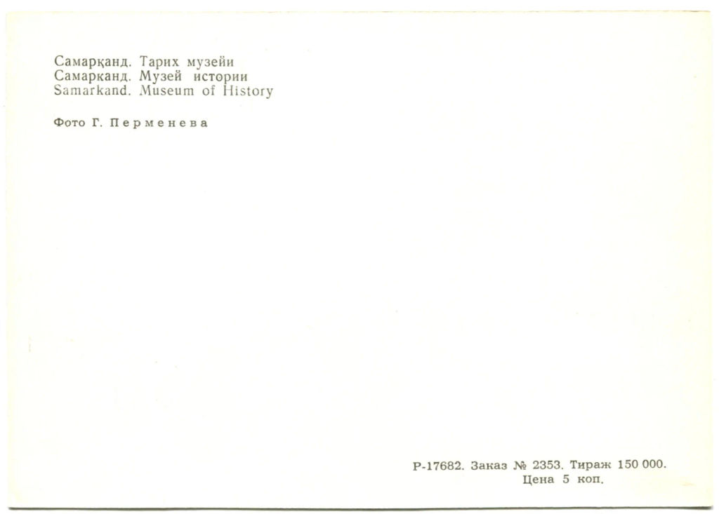 Открытка Самарканд. Музей Истории