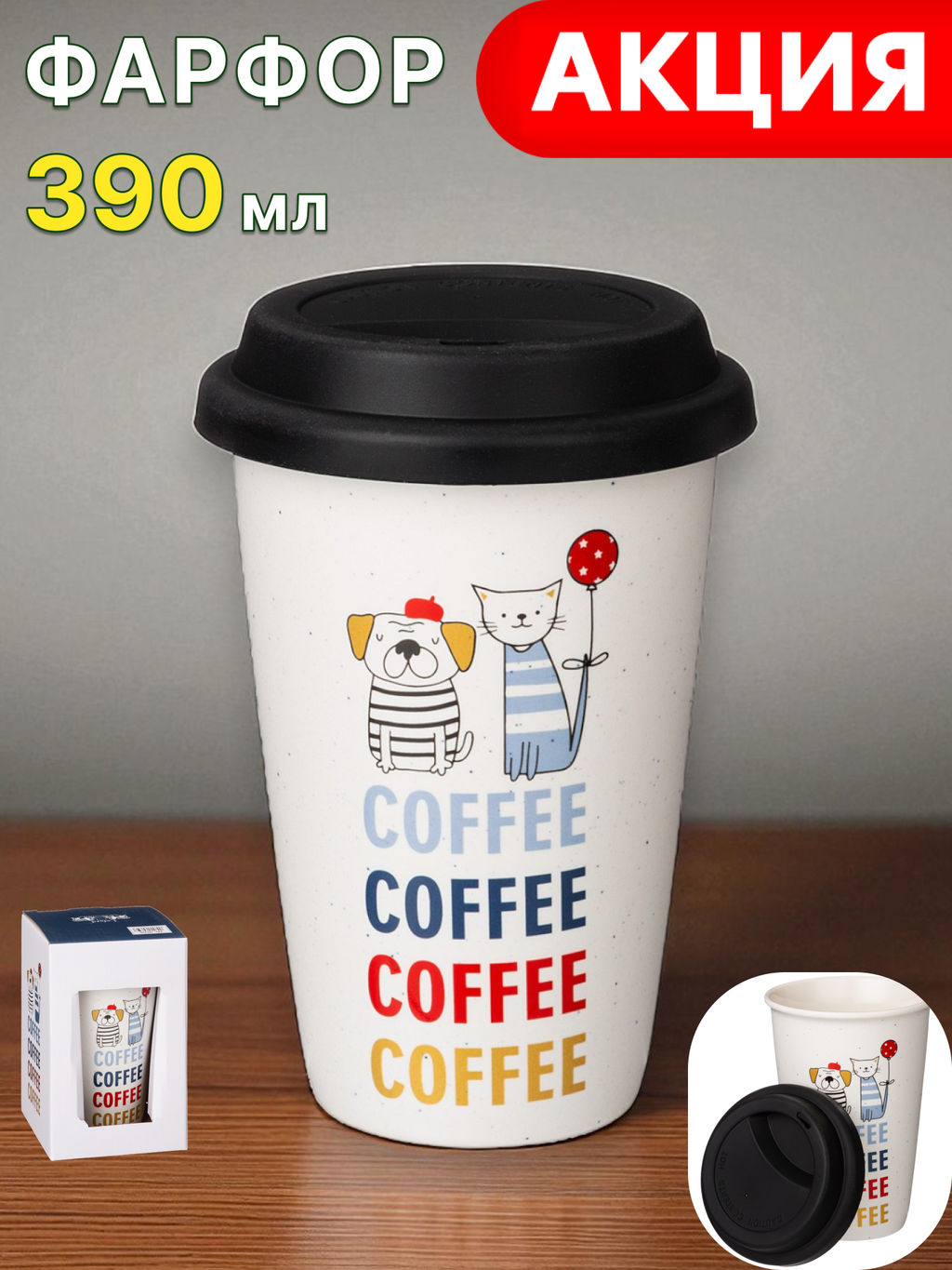 КРУЖКА LEFARD COFFEMANIA С СИЛИКОНОВОЙ КРЫШКОЙ, 390МЛ