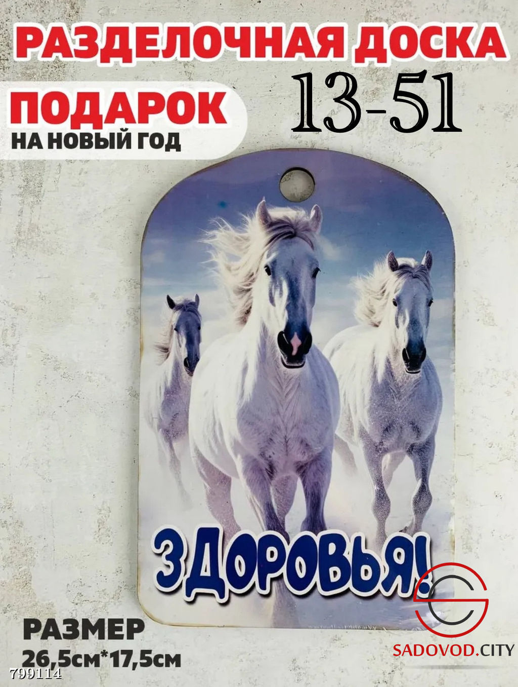 Доска разделочная сувенирная "Лошадь"