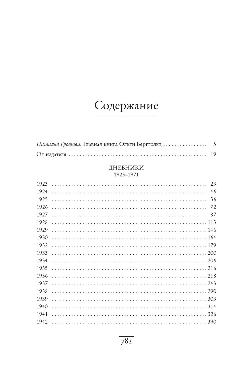 Я пишу здесь только правду. Из дневников. 19231971. Берггольц О. - Колибри фото 3