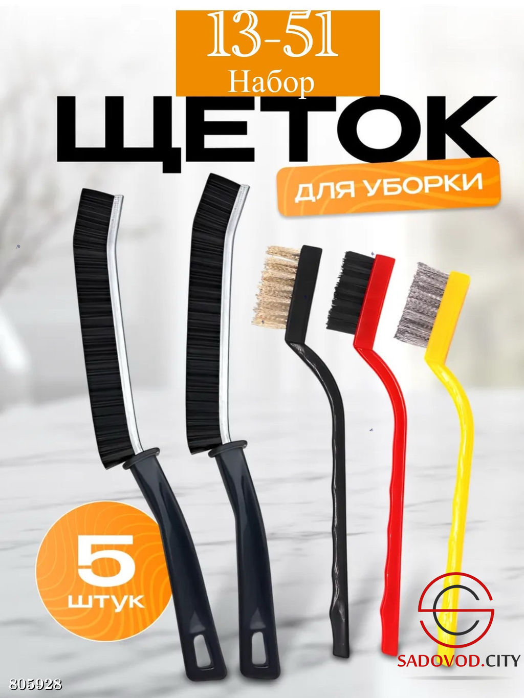 Набор щеток для уборки 5/1