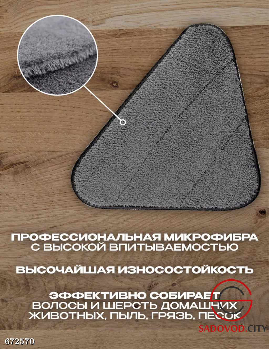 Насадка для швабры треугольная