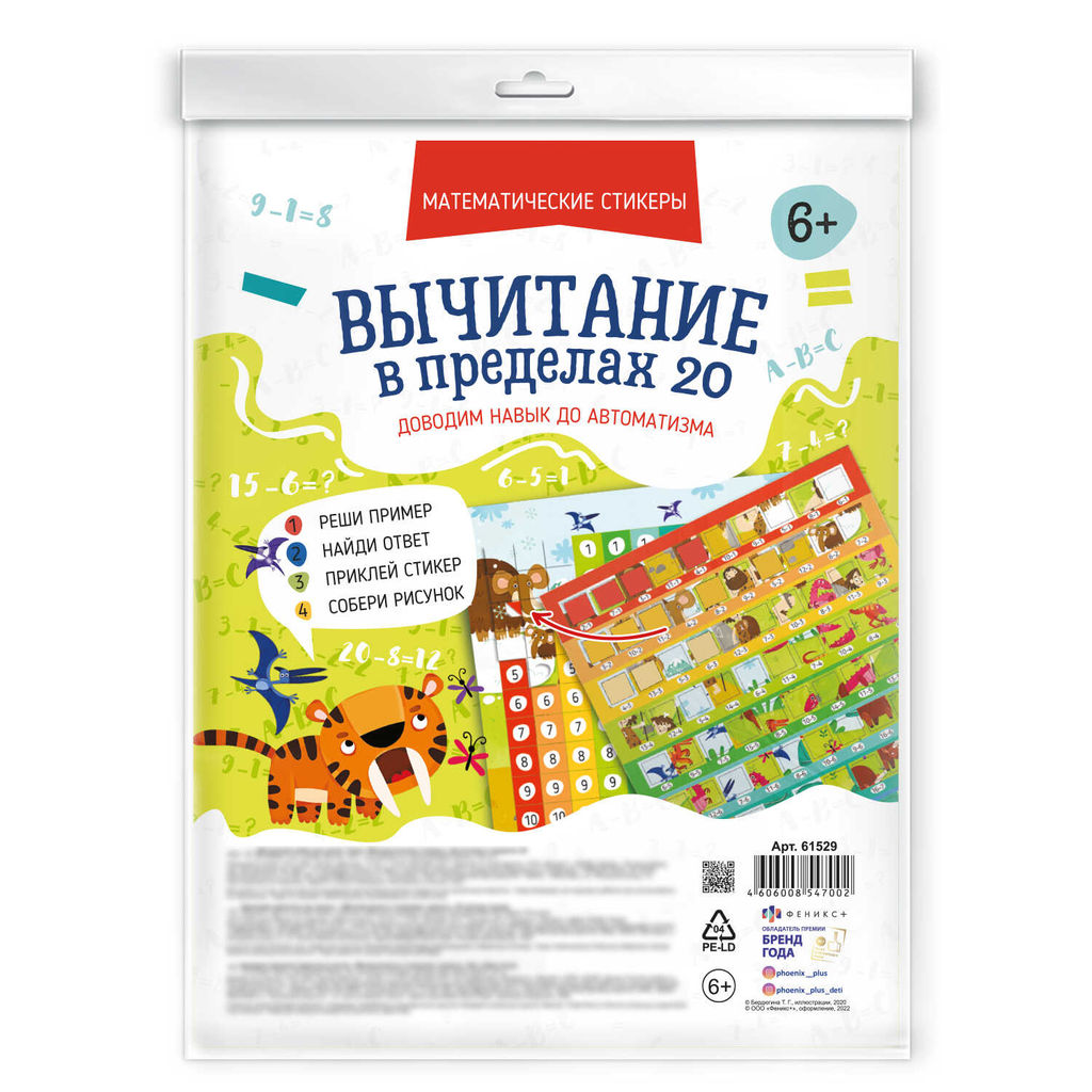 Обучающий набор для детей. Серия Математические стикеры арт. 61529 ВЫЧИТАНИЕ В ПРЕДЕЛАХ 20 - Феникс+ фото 2