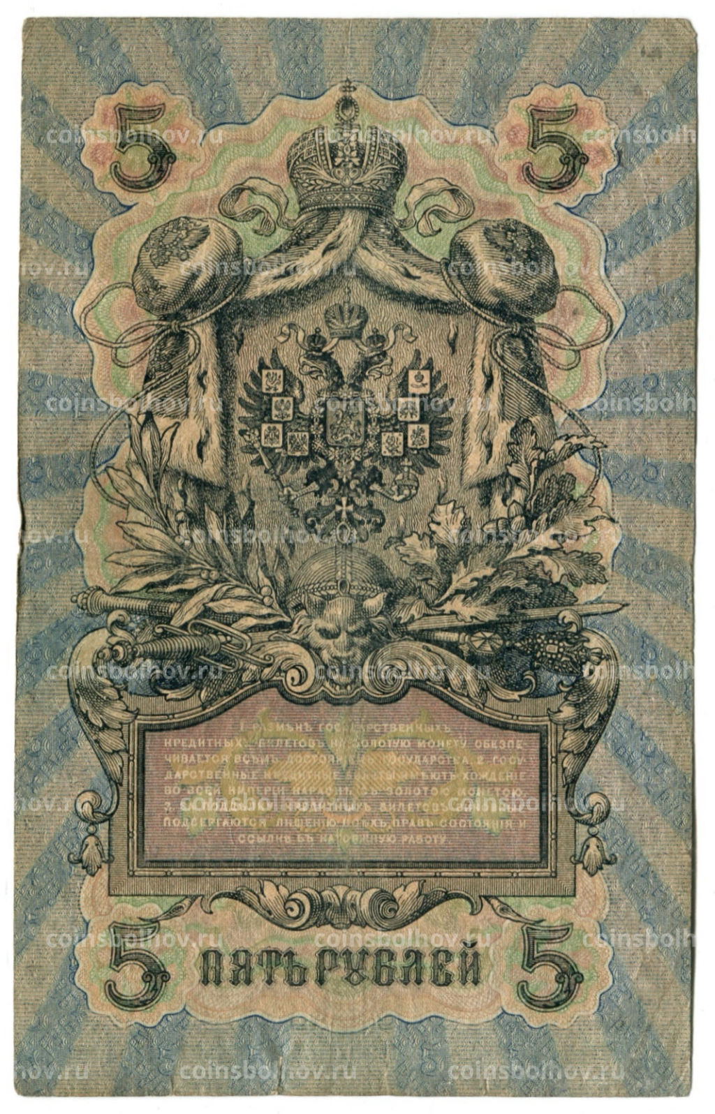 Банкнота 5 рублей 1909 года Шипов / Терентьев