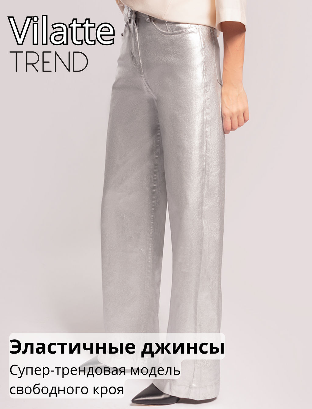 VILATTE / Эластичные джинсы с легким металлизированным покрытием