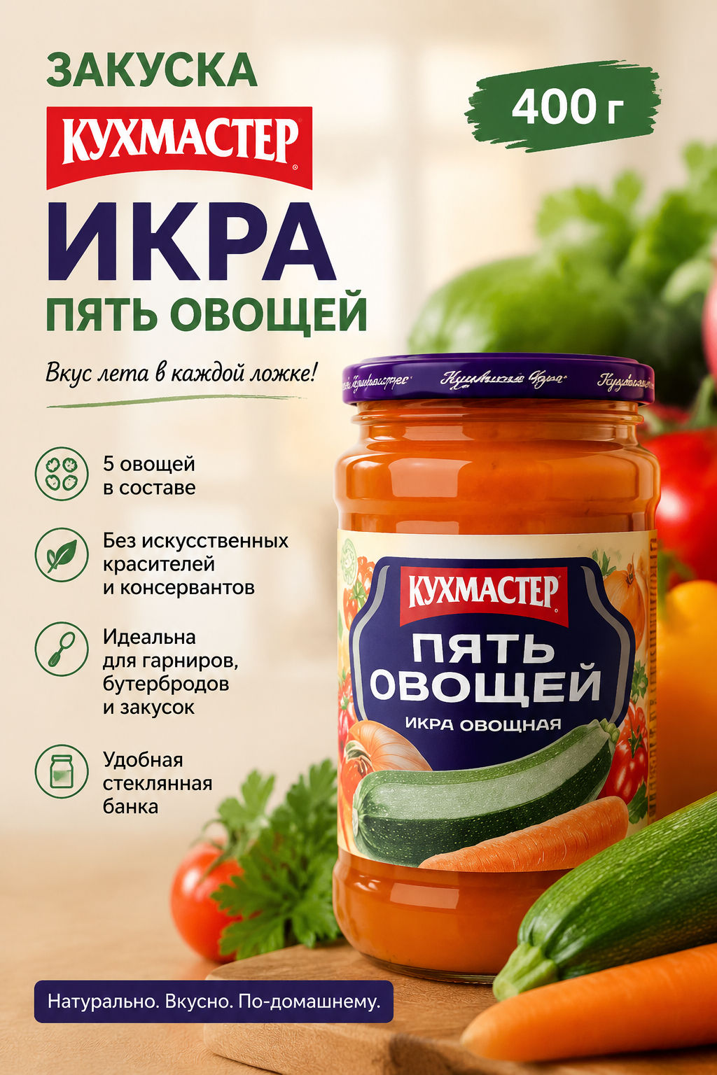 Закуска Кухмастер Икра Пять овощей 400 г  фото 2