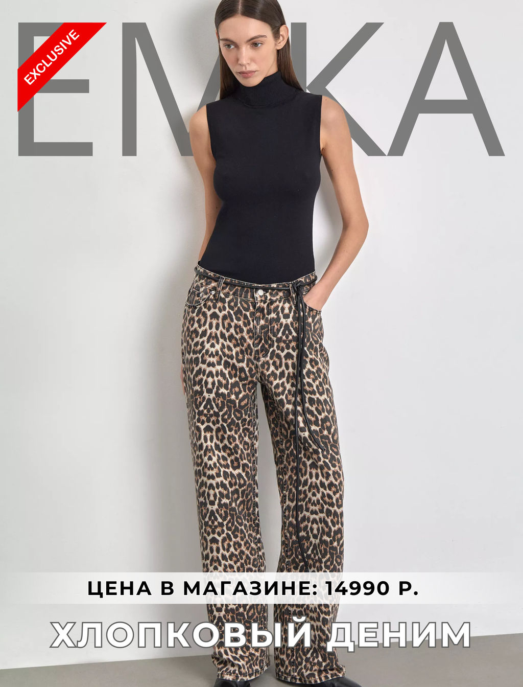ЕМКА / Джинсы с леопардовым принтом