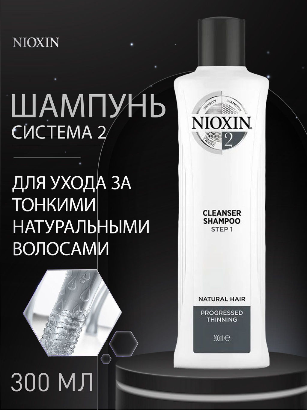 Шампунь Система 2 для натуральных истонченных волос, 300 мл Nioxin  фото 2