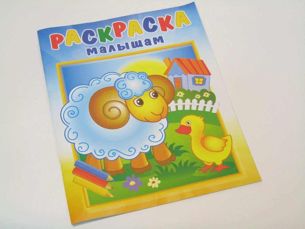 Цена за 3 шт. Раскраска из-во "Розовый Слон" "Раскраска малышам. Барашек на поляне" (РМА-1)