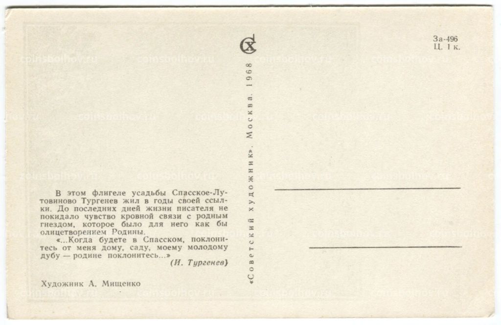 Открытка Флигель усадьбы И.С. Тургенева  художник А. Мищенко